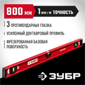 ЗУБР ДВУТАВР, 800 мм, двутавровый, уровень с усиленным профилем (4-34583-080) 00012386299
