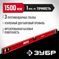 ЗУБР ДВУТАВР, 1500 мм, двутавровый, уровень с усиленным профилем (4-34583-150) 00012386305