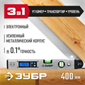 ЗУБР 400 мм, 0 - 230°, ±0,5°, угломер электронный, Профессионал (34288) 00012387281