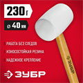 ЗУБР 230 г, белая, резиновая киянка (20511-230) 00012506354