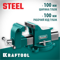 KRAFTOOL STEEL, 100 мм, стальные слесарные тиски (32701-100) 00012787560
