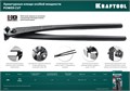 KRAFTOOL Power Cut 300, арматурные клещи (22251) 00012790259