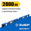ЗУБР ЭКСПЕРТ, 2000 мм, с зеркальным глазком, уровень с усиленным профилем, Профессионал (34570-200) 00012855734