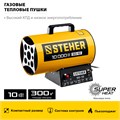 STEHER 10 кВт, газовая тепловая пушка (SG-10) 00012872028