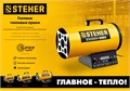 STEHER 10 кВт, газовая тепловая пушка (SG-10) 00012872028