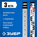 ЗУБР РГ 3, геодезическая рейка (34948-3) 00012903829