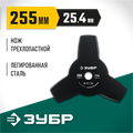 ЗУБР НТ-3, 255 мм, 3T, нож для триммера (71140) 00013238405