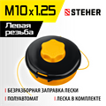 STEHER BTH-10C, М10 Х 1.25 LH, катушка для триммера (75115) 00013238426