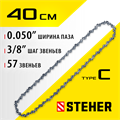 STEHER type C, шаг 3/8″, паз 1.3 мм, 57 звеньев, цепь для электропил (75303-41) 00013238502