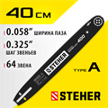 STEHER type A, шаг 0.325″, паз 1.5 мм, 40 см, шина для бензопил (75201-40) 00013238506