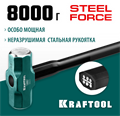 KRAFTOOL Steel FORCE, 8 кг, кувалда со стальной удлинённой обрезиненной рукояткой (2009-8) 00013258745
