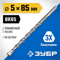 ЗУБР 5 x 85 мм, трехгранный хвостовик, сверло по бетону усиленное, Профессионал (2916-085-05) 00013346171