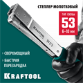 KRAFTOOL HAMMER TACKER, тип 53 (A/10/JT21) 23GA (6 - 10 мм), высокоскоростной стальной скобозабиватель (3153) 00013350372