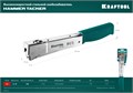 KRAFTOOL HAMMER TACKER, тип 53 (A/10/JT21) 23GA (6 - 10 мм), высокоскоростной стальной скобозабиватель (3153) 00013350372