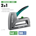 KRAFTOOL GRAND-140, тип 140 (G/11/57) 20GA (6 - 14 мм)/300 (16), алюминиевый рессорный степлер (3194) 00013350415