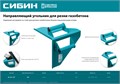СИБИН 200 х 200 мм, 900 г, направляющий угольник для резки газобетона (15403) 00013353431
