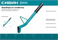 СИБИН тип U, нож 60 х 30 мм, длина 400 мм, строительный штроборез по газобетону (18542) 00013353433