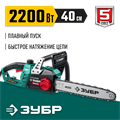 ЗУБР 2200 Вт, 40 см шина (Тип 4), электрическая цепная пила (ПЦ-2240) 00013413395