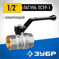 ЗУБР d 1/2″, ручка-рычаг, шаровой кран (51322-1/2) 00013529310