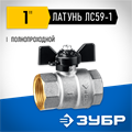 ЗУБР d 1″, ручка ″бабочка″, ″мама-мама″, полнопроходной шаровой кран (51323-1) 00013529312
