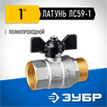 ЗУБР d 1″, ручка ″бабочка″, шаровой кран (51325-1) 00013529318
