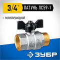 ЗУБР d 3/4″, ручка ″бабочка″, шаровой кран (51325-3/4) 00013529320