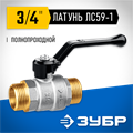ЗУБР d 3/4″, ручка-рычаг, ″папа-папа″, полнопроходной шаровой кран (51326-3/4) 00013529323