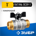 ЗУБР d 1″, ручка ″бабочка″, ″папа-папа″, полнопроходной шаровой кран (51327-1) 00013529324