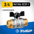 ЗУБР d 3/4″, ручка ″бабочка″, ″папа-папа″, полнопроходной шаровой кран (51327-3/4) 00013529326