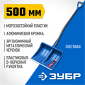 ЗУБР АРКТИКА, снеговая лопата, стальной черенок, пластиковый ковш 500мм (39918) Профессионал 00013829877