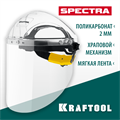 KRAFTOOL SPECTRA, удлинённый экран 220 х 385 мм, поликарбонат 2 мм, храповик, защитный лицевой щиток (110811) 00013858334