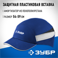ЗУБР БИНОМ, синяя, ударопрочный корпус, укороченный козырёк 55 мм, размер от 54 до 59 см, защитная каскетка, Профессионал (11095) 00014047129