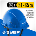 ЗУБР ФОРТ, синяя, храповый механизм регулировки, универсальное крепление для наушников и щитков, защитная каска, Профессионал (11094-3) 00014164981