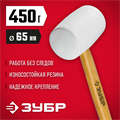ЗУБР 450 г, белая, резиновая киянка (20511-450) 00014203933