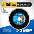 ЗУБР Керамо-25, d 150 мм, (25.4мм, 7 х 2.0 мм), сплошной алмазный диск, Профессионал (36655-150) 00014314653