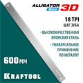 KRAFTOOL Alligator 3D, 600 мм, полотно по металлу для прецизионного стусла (15451-600-1) 00014323801