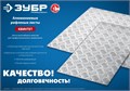 ЗУБР Квинтет, 300 х 1200 х 1.5 мм, алюминиевый рифленый лист, Профессионал (53831) 00014334343
