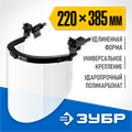 ЗУБР ЗАСЛОН, экран 220 х 385 мм, поликарбон 2 мм, защитный лицевой щиток для крепления на каске, Профессионал (110853) 00014424685