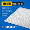 ЗУБР Квинтет, 600 х 600 х 1.5 мм, алюминиевый рифленый лист, Профессионал (53832) 00014476620