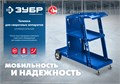 ЗУБР универсальная тележка для сварочных аппаратов, Профессионал (38915) 00014532056