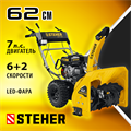 STEHER 62 см, 7 лс, самоходный бензиновый снегоуборщик, EXTREM (GST-762) 00014658014