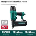KRAFTOOL F18/50C, пневматический нейлер-степлер 18Ga 2-в-1 для скоб тип 55 и гвоздей тип 300, (31962) 00014690679