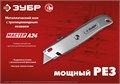 ЗУБР А24, универсальный металлический нож с трапециевидным лезвием (09228) 00014865787