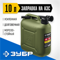 ЗУБР 10 л, пластиковая усиленная канистра, Профессионал (38365-10) 00014982135