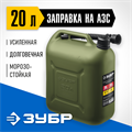 ЗУБР 20 л, пластиковая усиленная канистра, Профессионал (38365-20) 00015107697