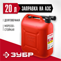 ЗУБР 20 л, пластиковая канистра (38366-20) 00015107699