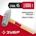 ЗУБР 1000 г, слесарный молоток (20015-10) 00015111830