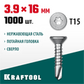 KRAFTOOL DS-C, 16 х 3.9 мм, А2, сверло, потайная головка, ТХ15, 1000 шт, саморез нержавеющий (300932-39-016) 00015117133