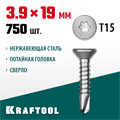 KRAFTOOL DS-C, 19 х 3.9 мм, А2, сверло, потайная головка, ТХ15, 750 шт, саморез нержавеющий (300932-39-019) 00015117134