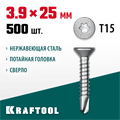 KRAFTOOL DS-C, 25 х 3.9 мм, А2, сверло, потайная головка, ТХ15, 500 шт, саморез нержавеющий (300932-39-025) 00015117135